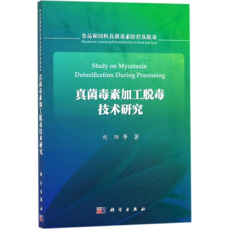 【M】真菌毒素加工脱毒技术研究-9787030546319