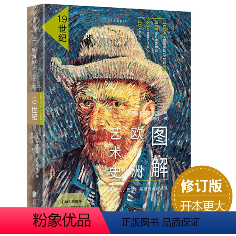 【正版】图解欧洲艺术史 19世纪 印象主义 巴黎 塞尚与点彩画派 名画建筑 Electa引进 图解艺术史 未读艺术家系列
