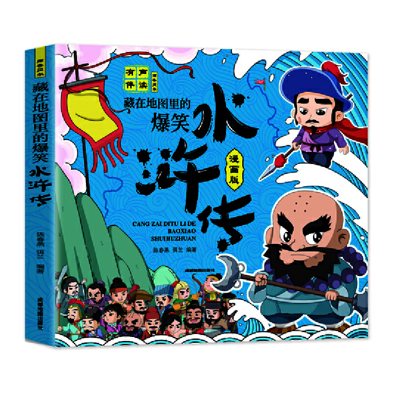 正版新书]藏在地图里的爆笑水浒传陈春燕9787555716365高清大图