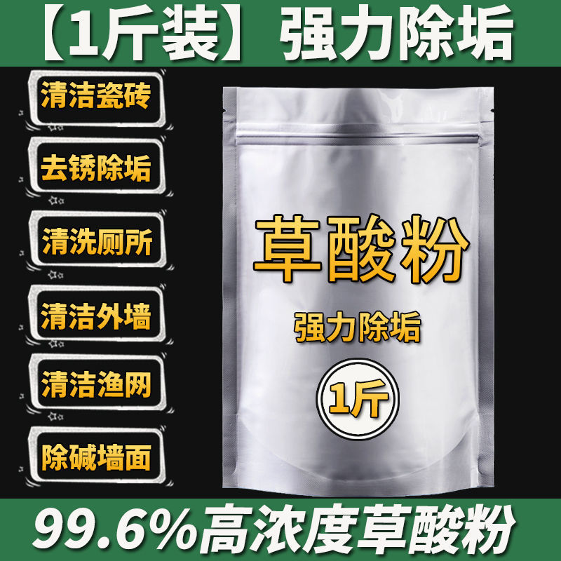 1斤装 草酸地板砖瓷砖清洁剂粉剂厕所地板家用马桶高浓度强力清洗草酸液