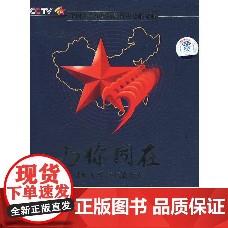 与你同在-情暖汶川 我们在行动(2DVD)高清大图