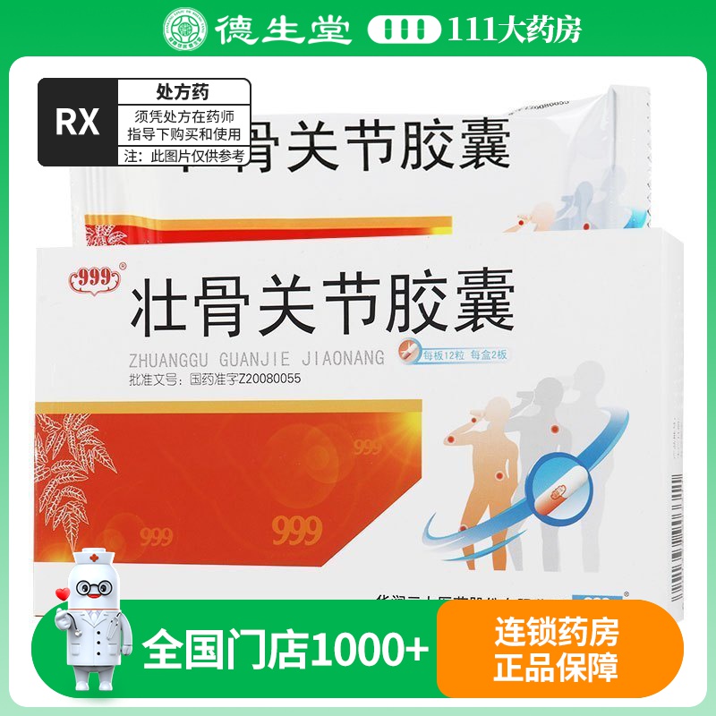 999 壮骨关节胶囊 0.45g*24粒/盒