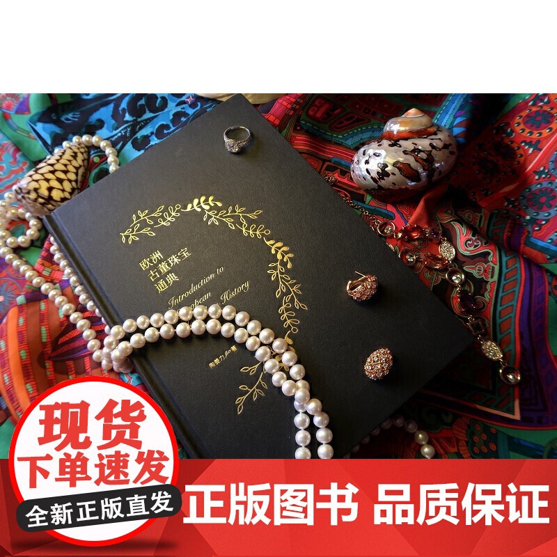 欧洲古董珠宝通典 陶姜力 著 全新角度解析珠宝与人的关系 追溯珠宝流变之美500多张精美彩图600年珠宝设计发展艺术收藏高清大图