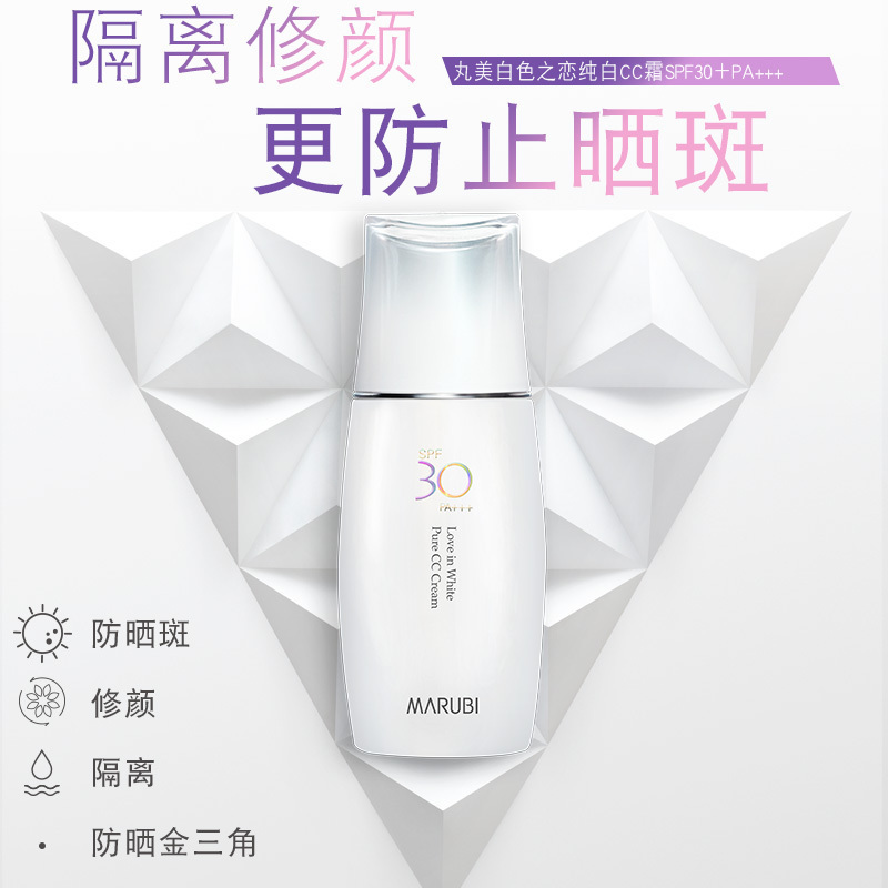 MARUBI丸美防晒乳霜 白色之恋纯白CC霜SPF30PA+++防晒隔离美肤皙白淡斑遮瑕强紫外线30倍补水保湿粉底修颜霜