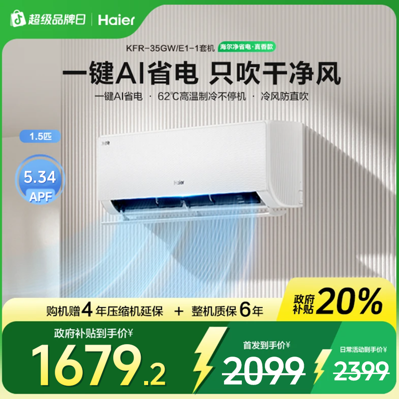[禁止挂靠]国补链接海尔(Haier)空调KFR-35GW/E1-1套机高清大图