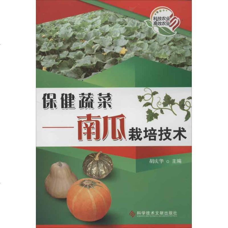 多区域 保健蔬菜 南瓜栽培技术胡庆华编正版种植业图书报价 参数 图片 视频 怎么样 问答 苏宁易购