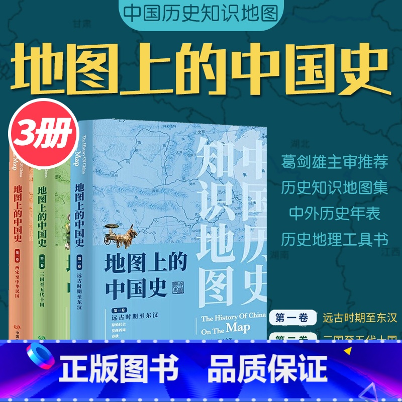[正版]共3卷赠年表地图上的中国史从上古时期到民国2022新版地图上的中国史套装全景中国历史中国通史中国历史地图集 历