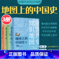 【正版】共3卷赠年表地图上的中国史从上古时期到民国2022新版地图上的中国史套装全景中国历史中国通史中国历史地图集 历