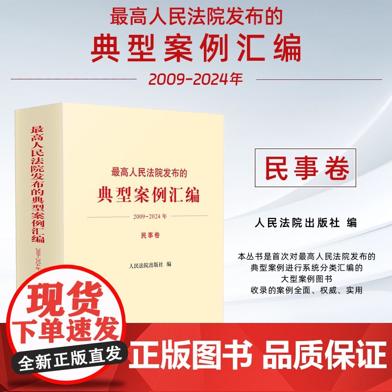 正版 最高人民法院发布的典型案例汇编 2009 一 2024年 民事卷 人民法院出版社 9787510943072高清大图