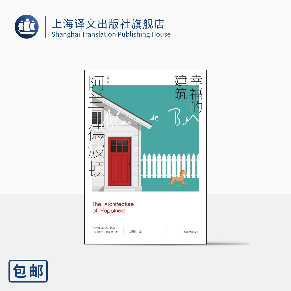 [正版]幸福的建筑 [英]阿兰·德波顿 冯涛 译 阿兰·德波顿作品集 200余幅建筑艺术品图片精美呈现 上海译文出版社高清大图