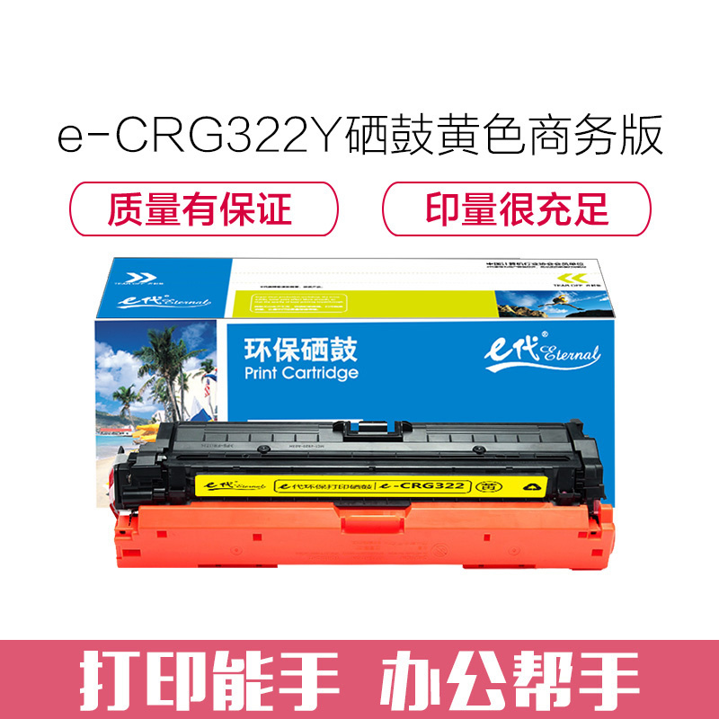 e代经典 CRG322Y硒鼓黄色商务版 适用于佳能(Canon)LBP9100C 9500C 9600C CRG322