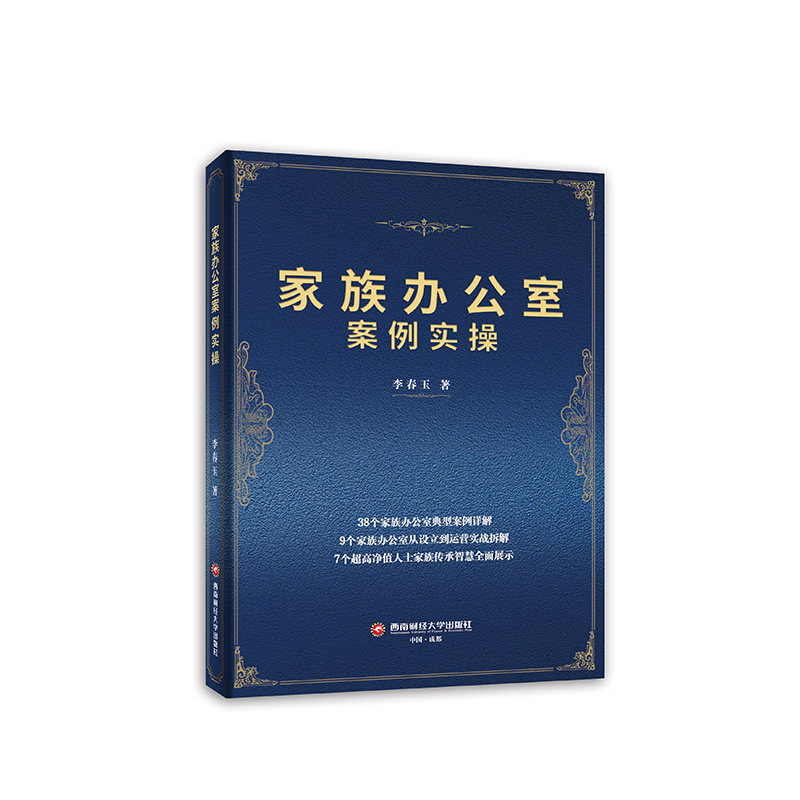 正版新书】家族办公室案例实操李春玉9787550461895