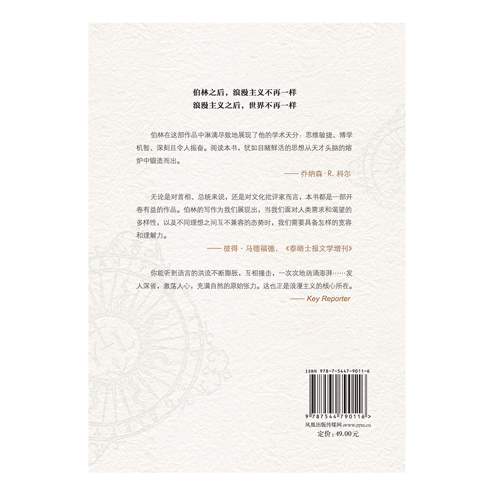 [正版]浪漫主义的根源:第二版 著名法学家罗翔公号 伯林之后 浪漫主义不再一样 浪漫主义之后 世界不再一样高清大图