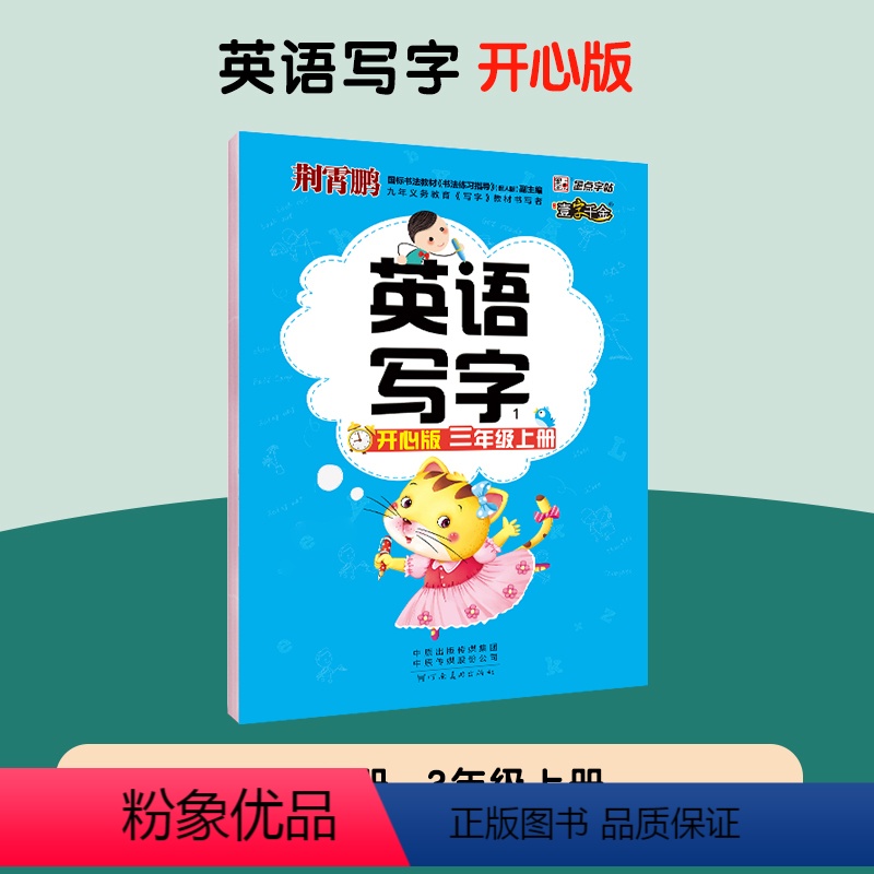 [开心版]三年级上册 [正版]一字千金英语写字开心版广东适用小学生三四五六年级上册英文国标体字母单词短语意大利斜体英语练