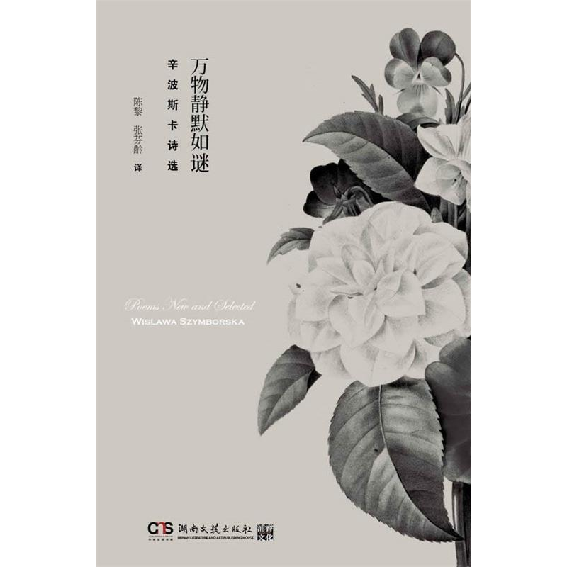 正版新书]万物静默如谜-辛波斯卡诗选辛波斯卡 陈黎978754045722