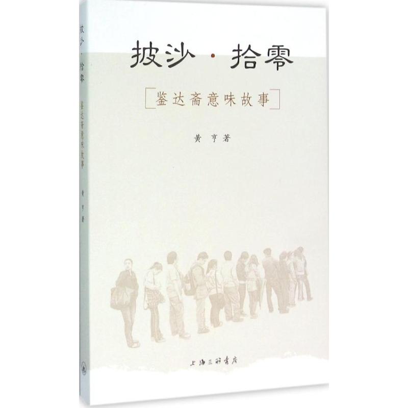 披沙·拾零:鉴达斋意味故事高清大图
