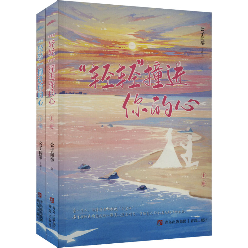 [M]“轻轻”撞进你的心(全2册)-9787573611130高清大图