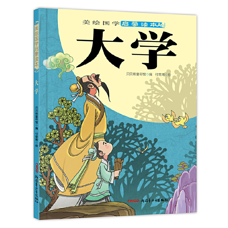 音像美绘国学启蒙读本·大学贝贝熊童书馆 付常青