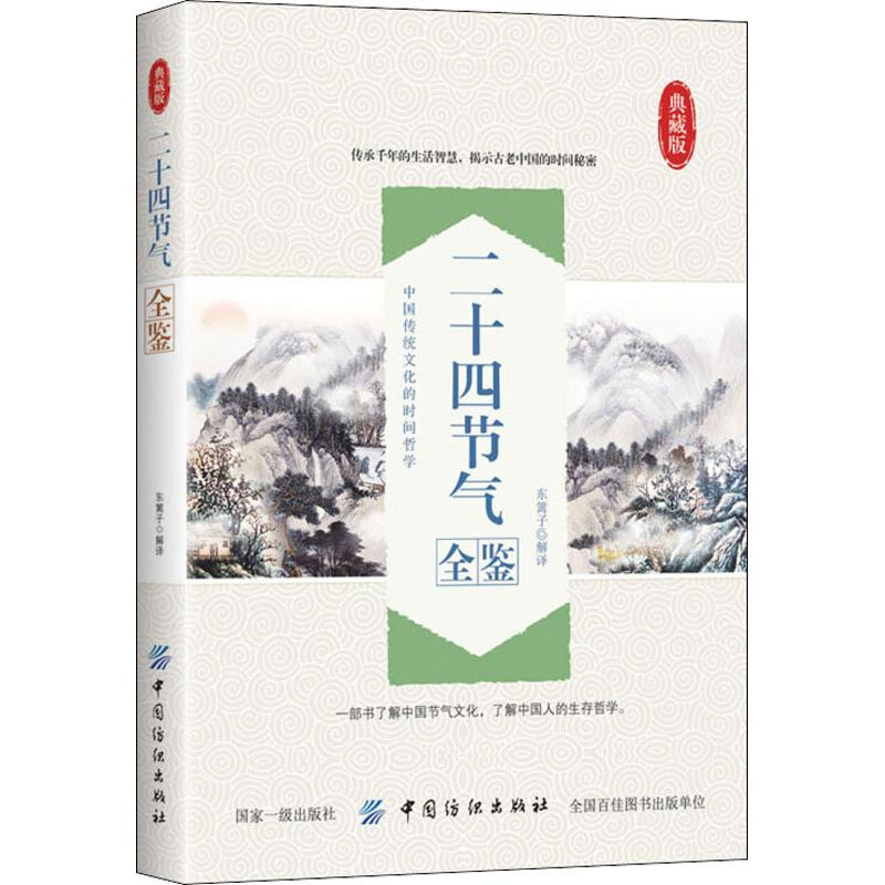 【M】二十四节气全鉴 典藏版-9787518051793