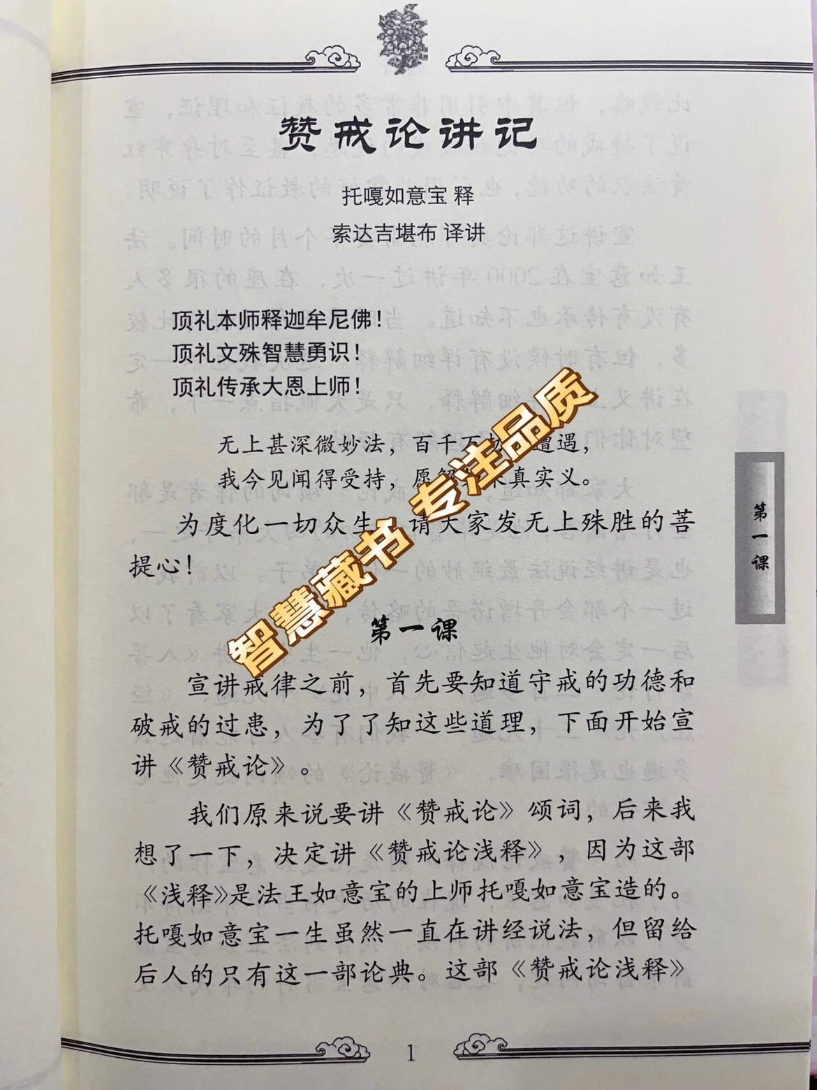 [黄皮书系列]赞戒论讲记 索师 16开 283页高清大图