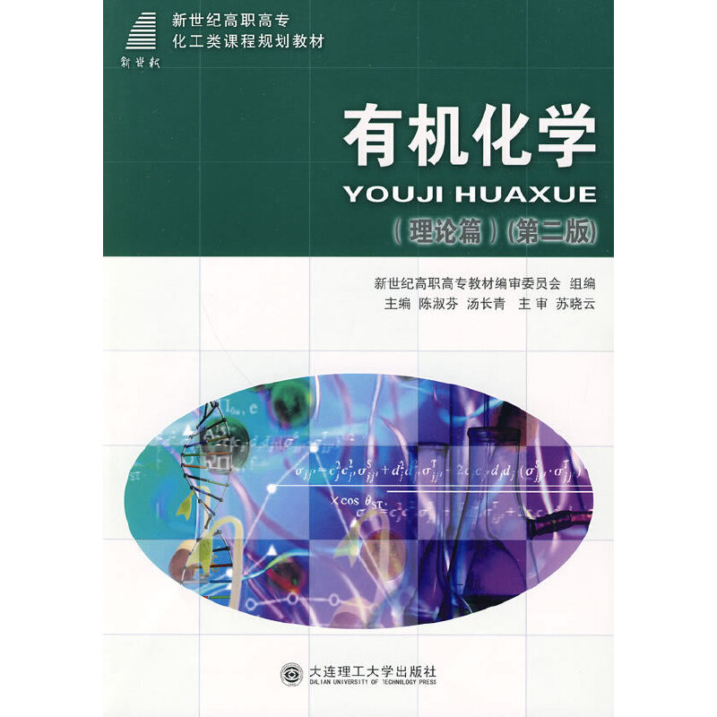 正版新书】(高职高专)有机化学(理论篇)(第二版)(化工类)陈淑芬,