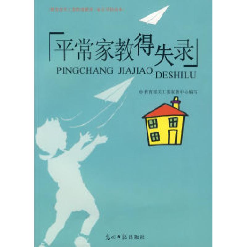 正版新书】平常家教得失录教育部关于工委家教中心9787802064041