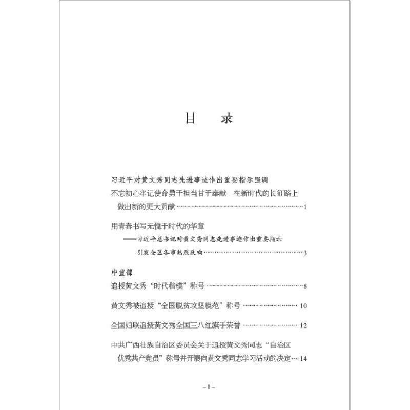 正版新书]时代楷模——黄文秀任仲文9787511561343高清大图