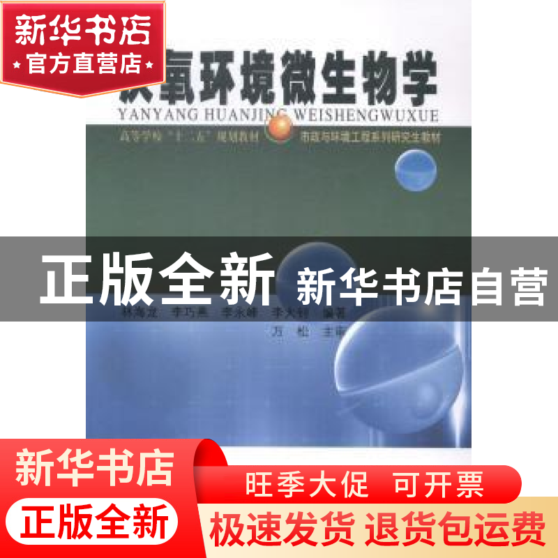 正版 厌氧环境微生物学 林海龙[等]编著 哈尔滨工业大学出版社 97高清大图