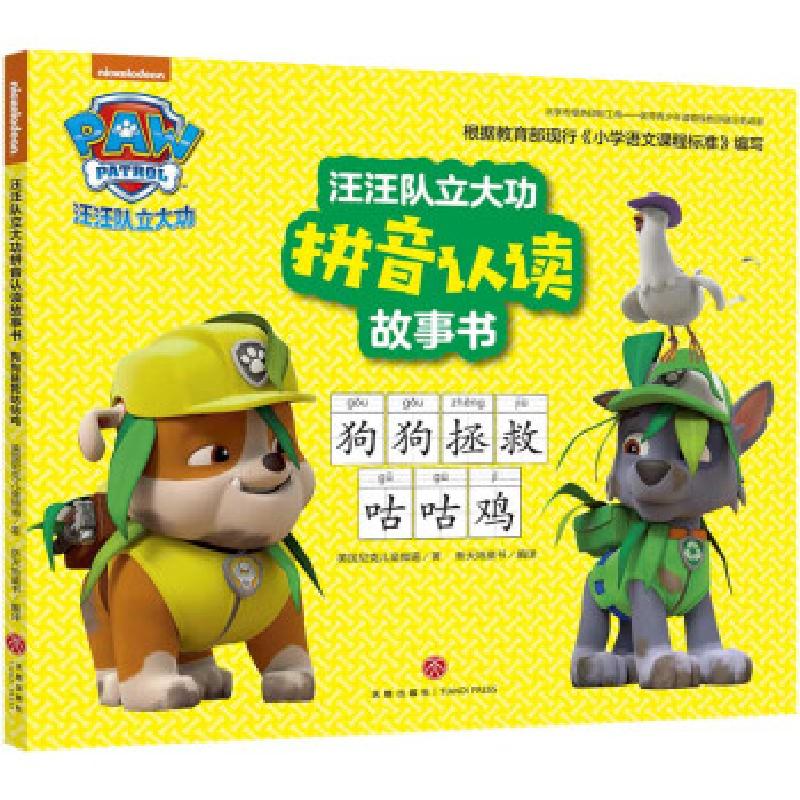 正版新书】汪汪队立大功拼音认读故事书 狗狗拯救咕咕鸡美国尼克