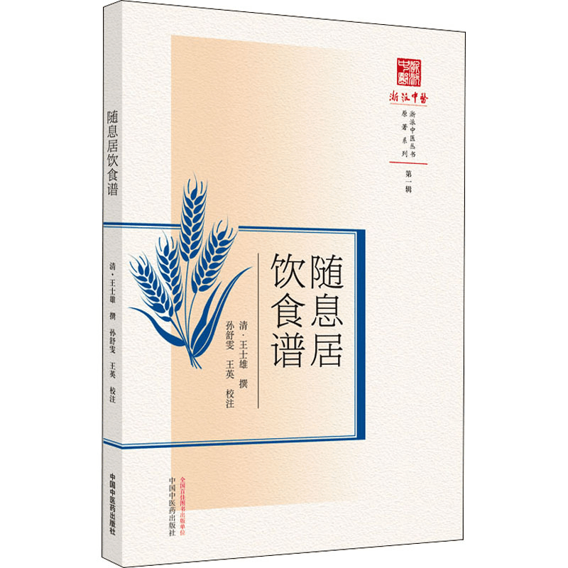 醉染图书随息居饮食谱9787513273442图片