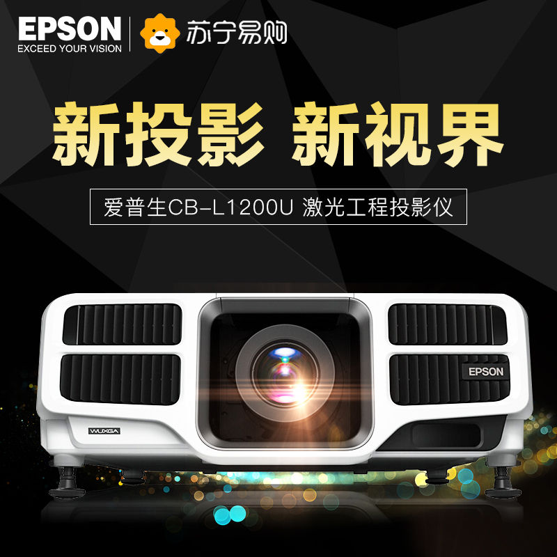 爱普生(EPSON)CB-L1200U大型激光高端工程商务办公投影机 教学会议投影 1080P家用高清投影仪(上门安装)
