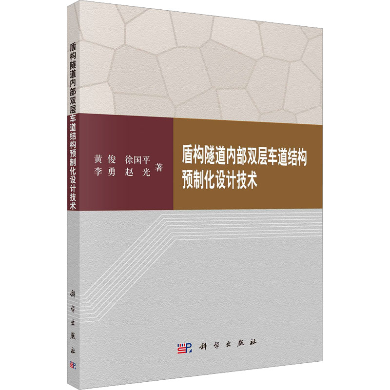 [M]盾构隧道内部双层车道结构预制化设计技术-9787030420008高清大图