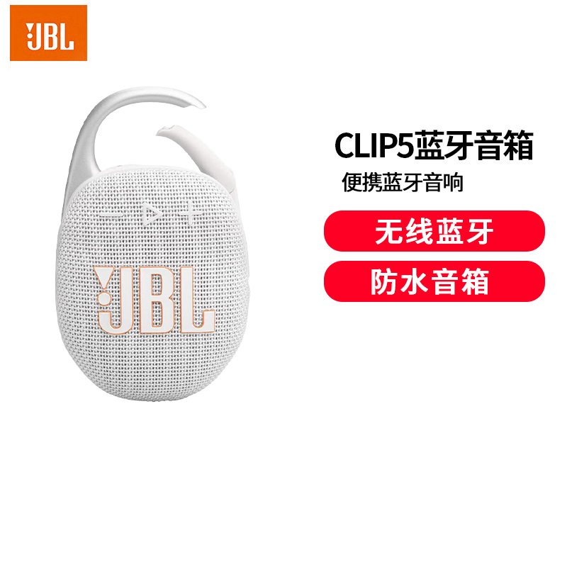 JBL CLIP5 音乐盒五代 蓝牙音箱 户外便携音响 防水音箱 露营装备 jbl clip5 音响 迷你音箱 白色