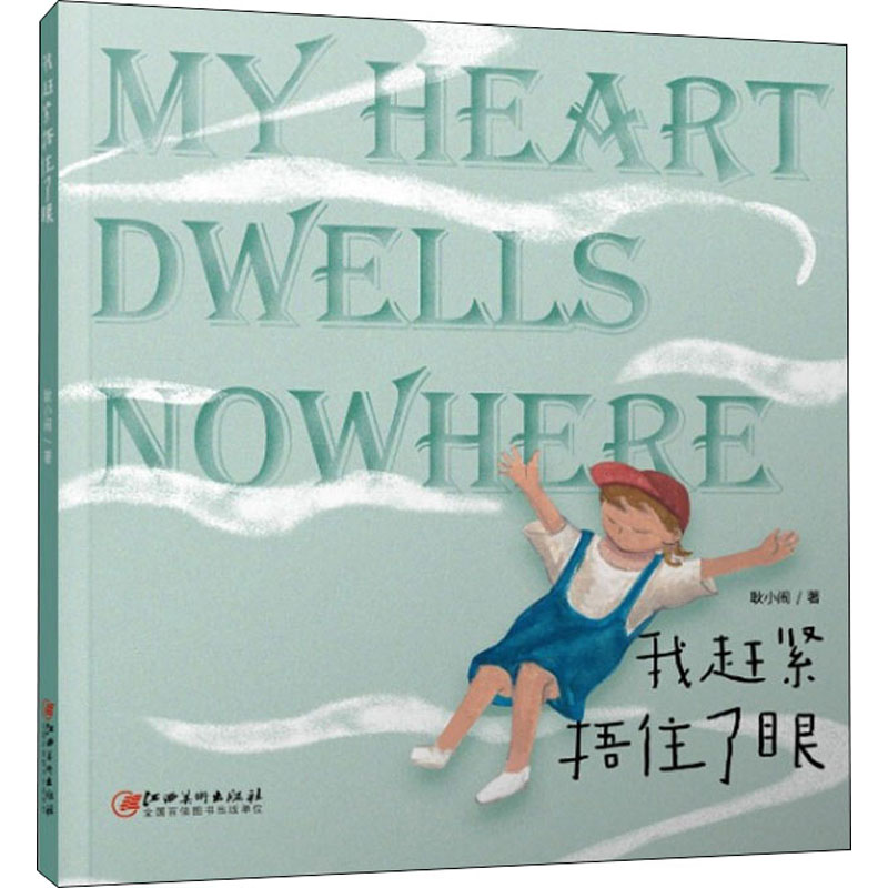 醉染图书我赶紧捂住了眼9787548079330高清大图