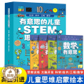 【醉染正版】有意思的儿童STEM思维启蒙书全4册 小学生一二三四五年级快速建立科学数学思维专注力训练幼儿启蒙百科全书绘绘