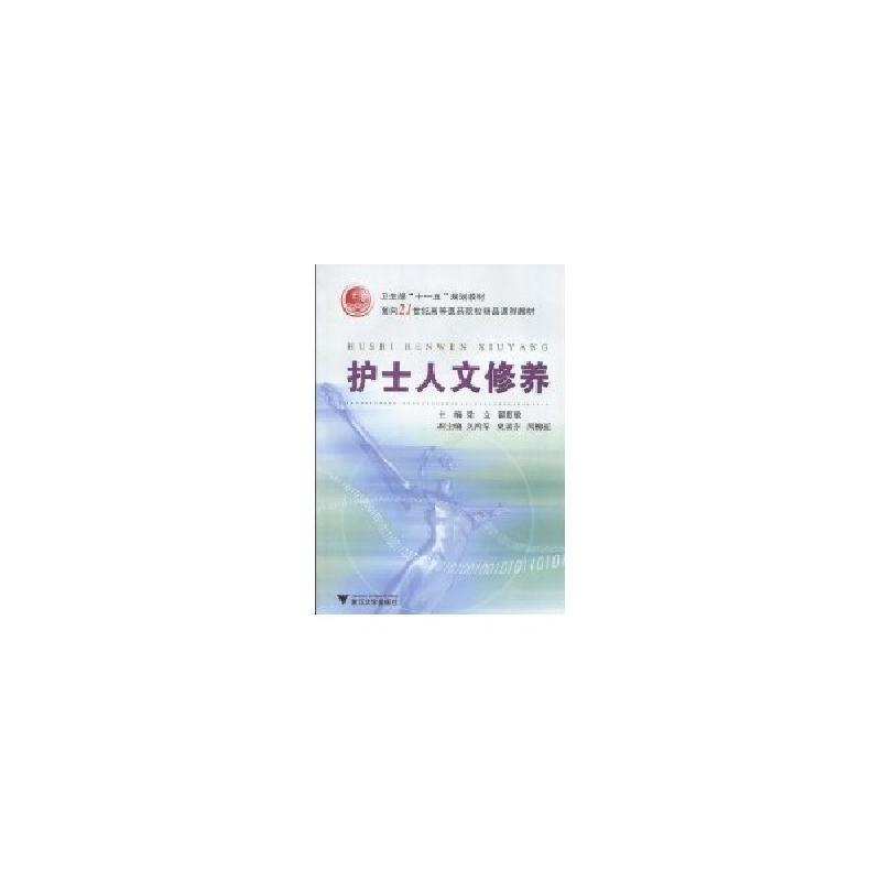 正版新书]护士人文修养梁9787308072847