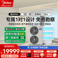 美的(Midea)星光Pro(不带水泵)5匹一拖三智能全直流变频家用中央空调多联机MDS-120W-E01-XGpro