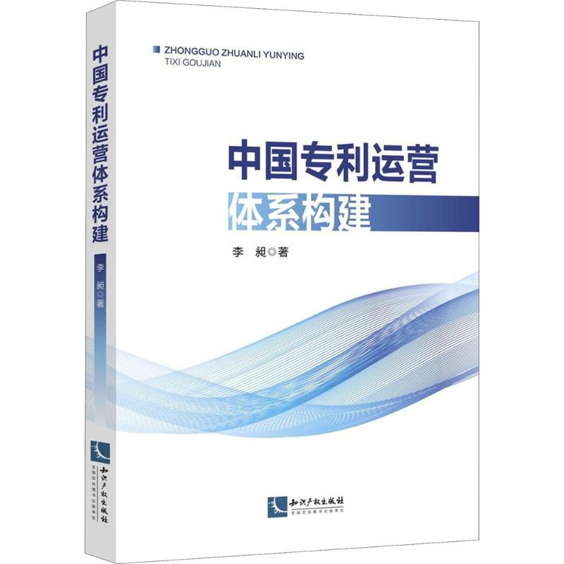 中国专利运营体系构建 李昶 著 著 社科 文轩网