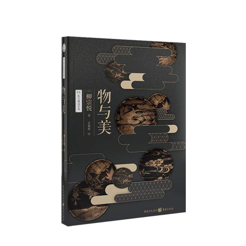 [正版]物与美 日本民艺之父美学柳宗悦经典传世之作日本柳宗悦美学文化艺术生活高清大图