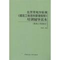 北京市地方标准.建筑工程资料管理规程/培训辅导读本（机电工程部分）