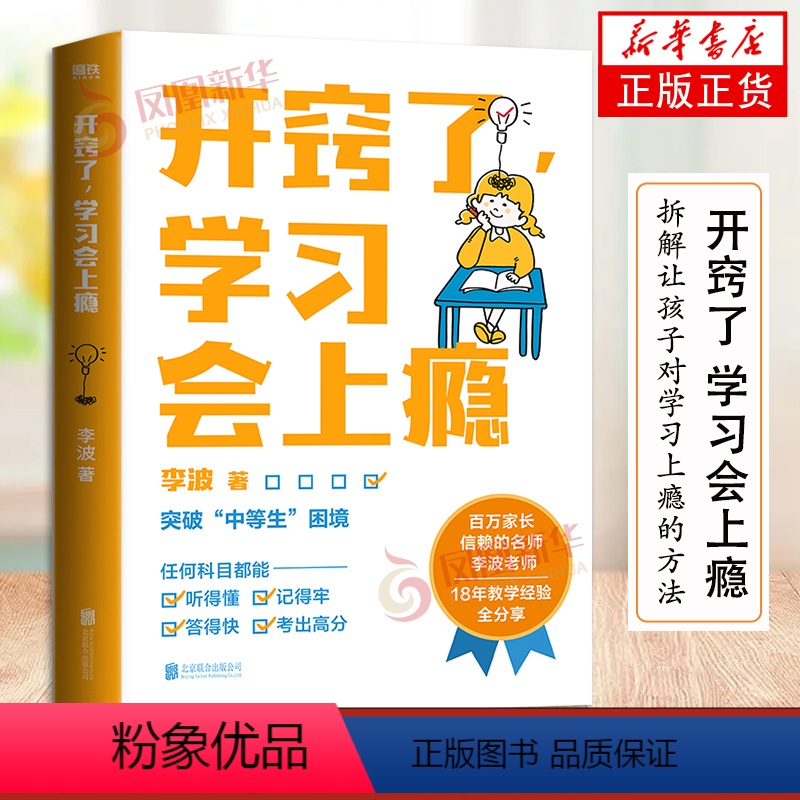 【正版】开窍了 学习会上瘾 写给家长和孩子的学业逆袭指南 18年教学经验分享 拆解让孩子对学习上瘾的方法 家庭教育书籍