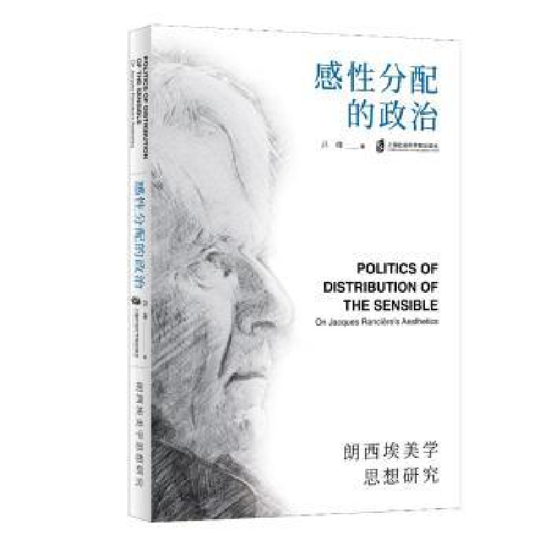 醉染图书感分配的政治——朗西埃美学思想研究9787552039689高清大图