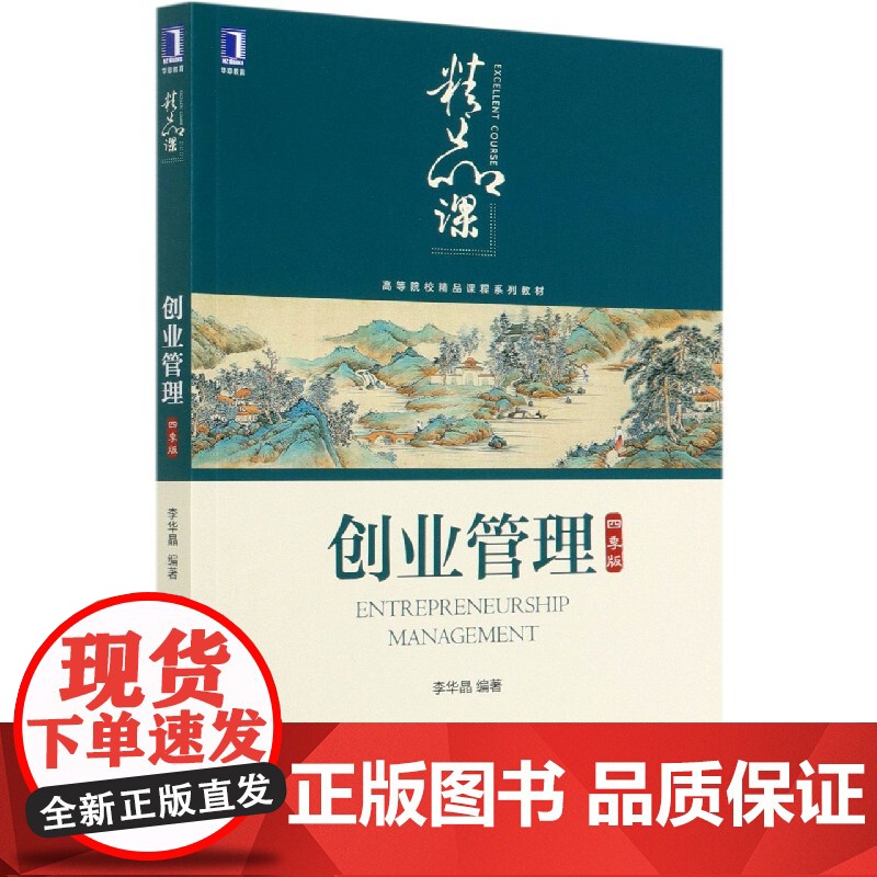 创业管理(四季版高等院校精品课程系列教材)高清大图