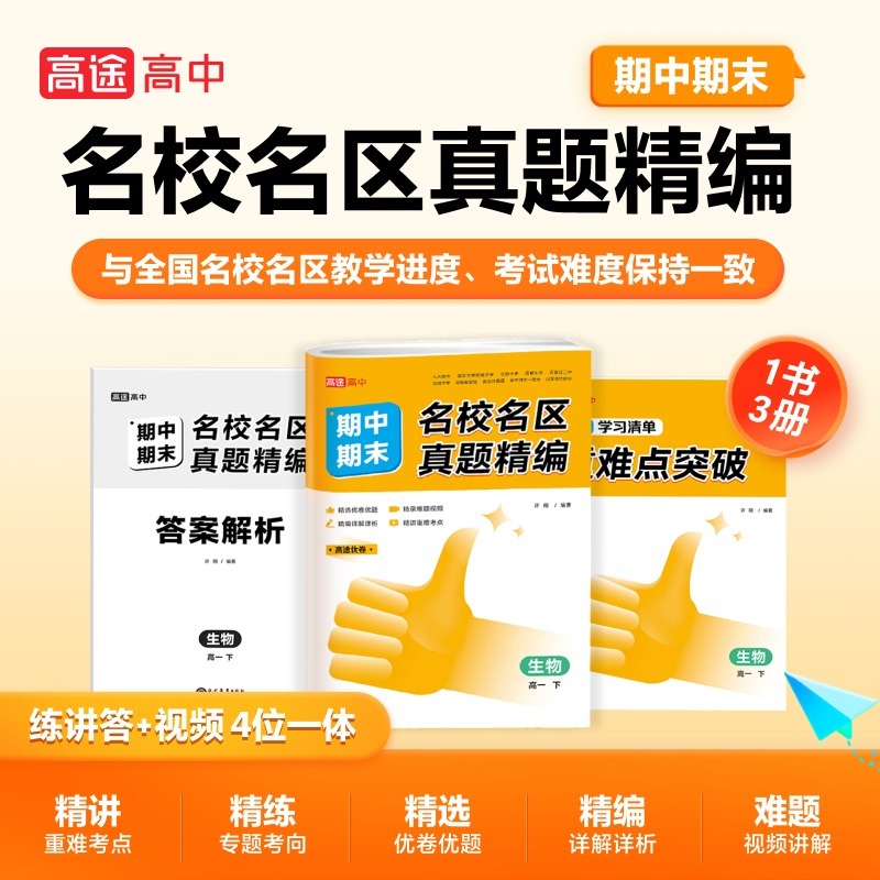 【M】名校名区期中期末真题精编 生物高1 下-9787510691034