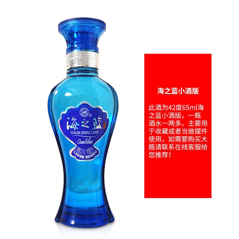 洋河蓝色经典海之蓝42度65ML绵柔型白酒小酒版收藏光瓶小酒单瓶装