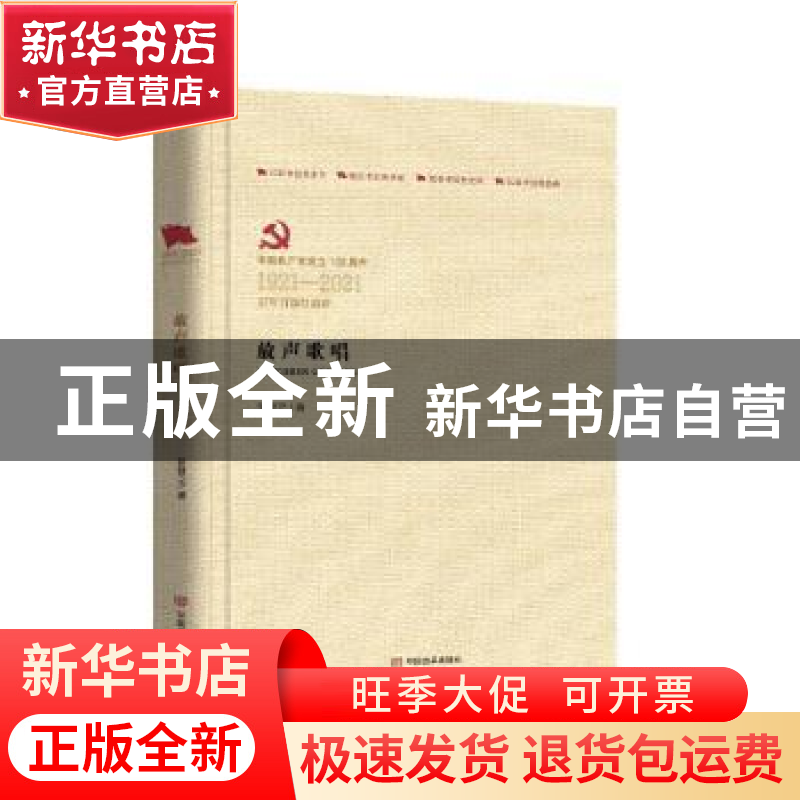 正版 放声歌唱 贺敬之 中国言实出版社 9787517137597 书籍