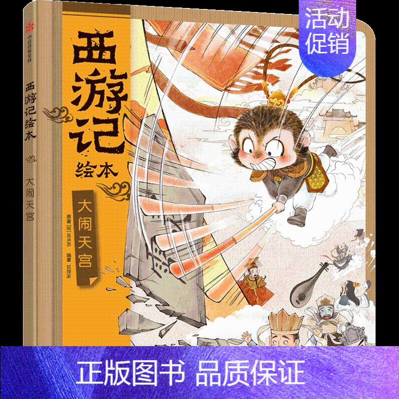 大闹天宫 [正版]3-9岁西游记绘本精装版(套装1-9册)幼儿园精美绘本儿童版 中国经典神话故事书小学生四大名著 连环画