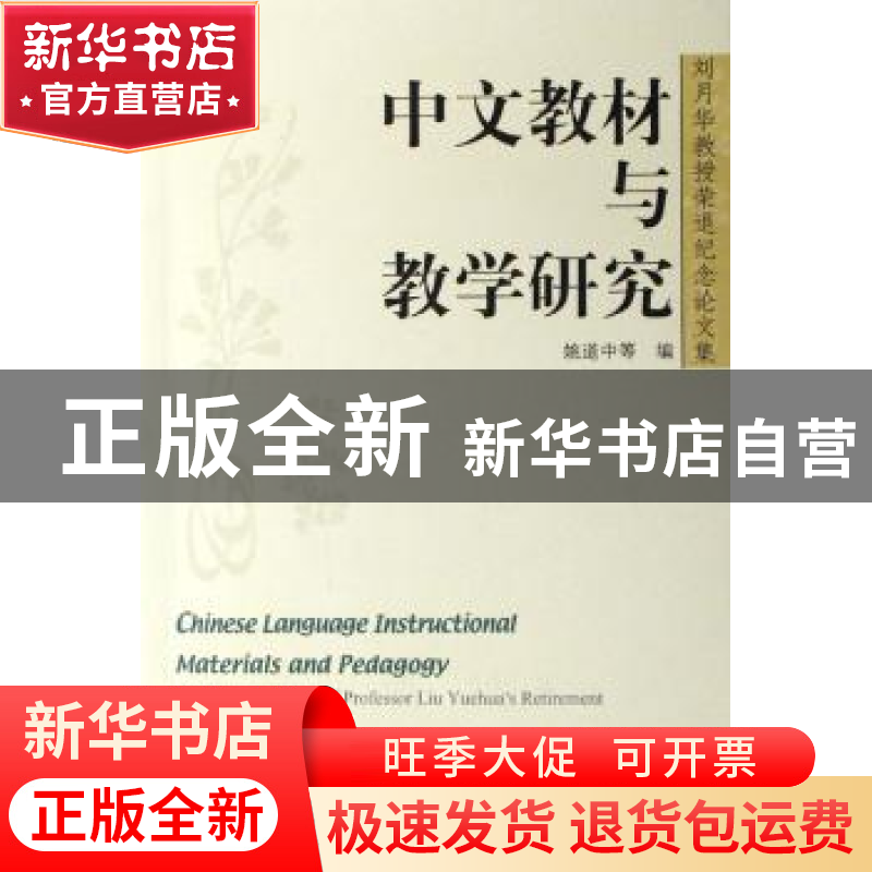正版 中文教材与教学研究:刘月华教授荣退纪念论文集 姚道中 北京高清大图