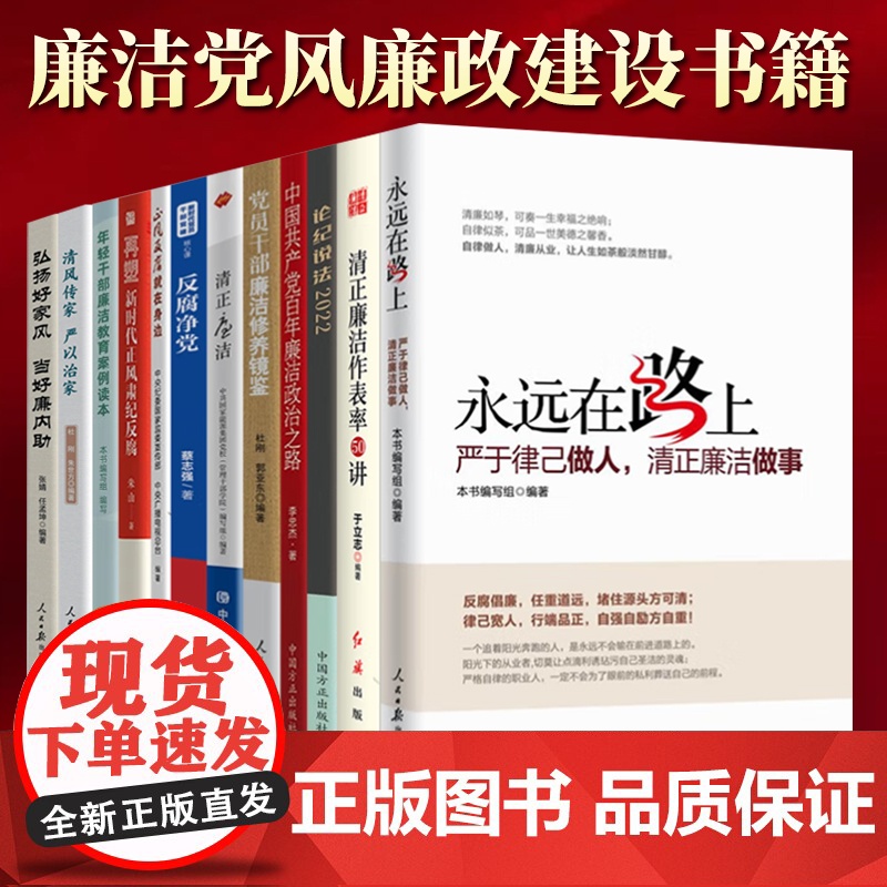 [12册]党员干部廉洁党风廉政建设书籍 永远在路上严于律已做人清正廉洁做事论纪说法中国共产党百年廉洁政治之路党员干部廉洁高清大图