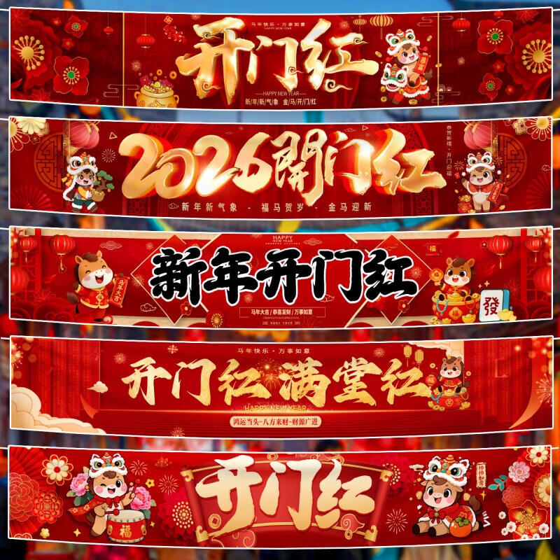 2026新年马年开门红横幅装饰 2*0.5米横幅【单个装】以实物为准
